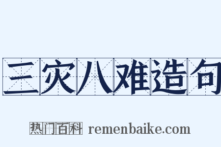 三灾八难造句是什么意思的图片